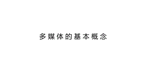 多媒体技术及应用多媒体的基本概念.pptx
