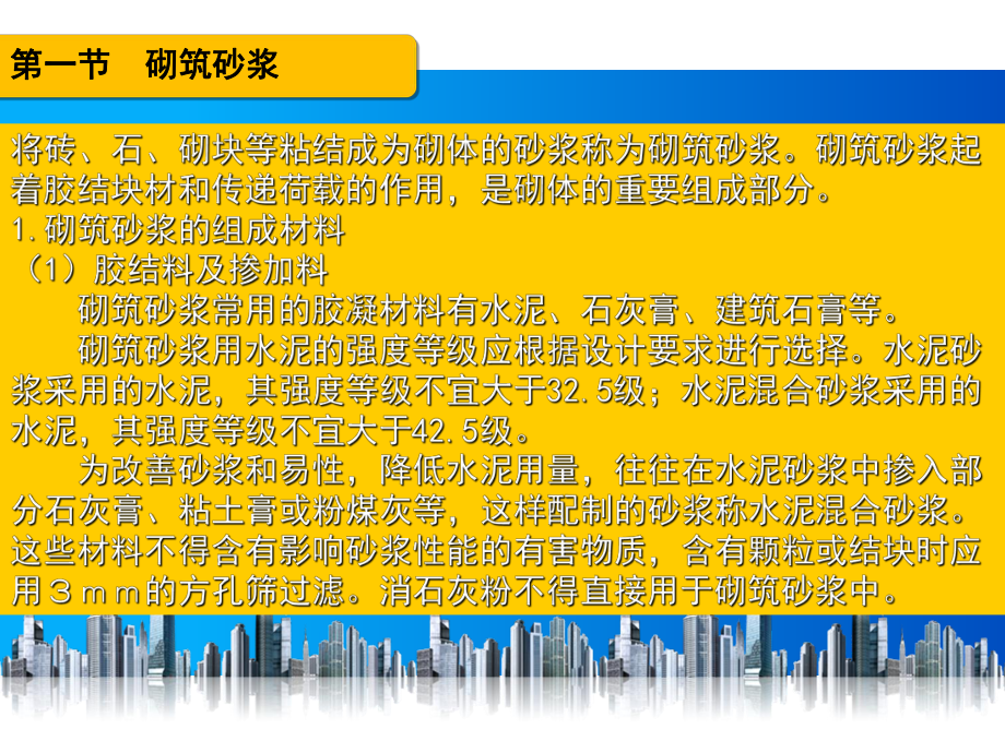 第五章：建筑砂浆建筑材料.pptx_第3页