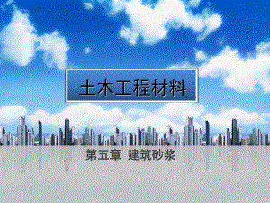 第五章：建筑砂浆建筑材料.pptx