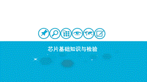 芯片类培训教程.pptx
