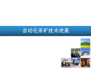 自动化采矿技术进展().pptx