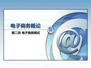 第二讲电子商务模式.pptx