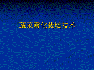 蔬菜雾化栽培技术.pptx