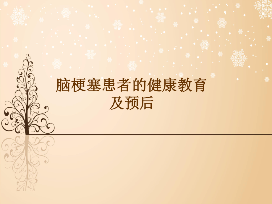 脑梗塞健康教育.pptx_第1页