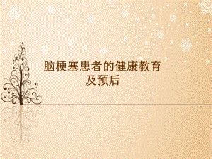 脑梗塞健康教育.pptx