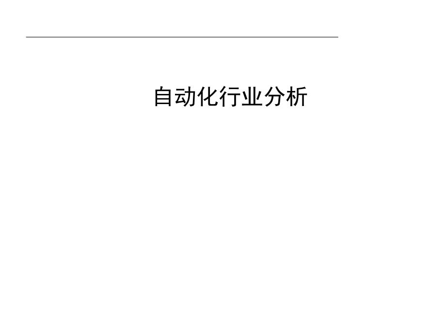 自动化行业分析.pptx_第1页