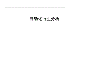 自动化行业分析.pptx