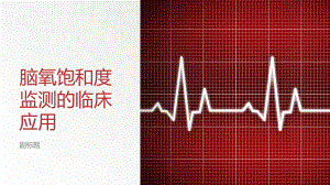 脑氧饱和度监测的临床应用.pptx