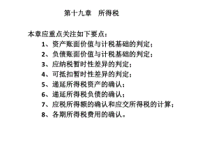 第十九章所得税.pptx