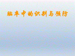 脑卒中的识别与预防.pptx