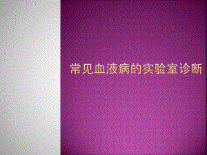 血液病实验室诊断.pptx