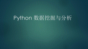 数据挖掘与分析.pptx
