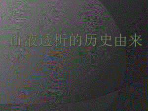 血液透析的历史演进.pptx
