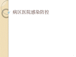 病区医院感染防控.pptx
