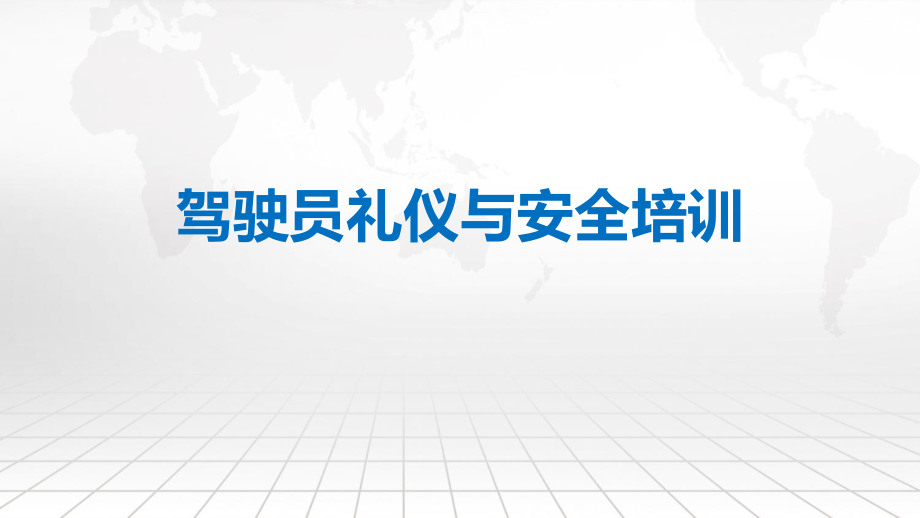 驾驶员礼仪与安全培训.pptx_第1页