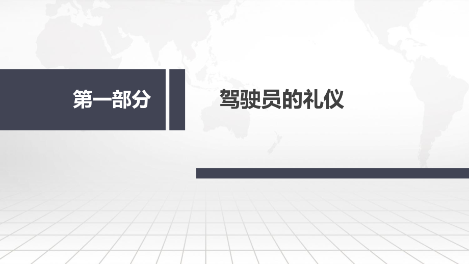 驾驶员礼仪与安全培训.pptx_第3页