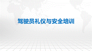 驾驶员礼仪与安全培训.pptx