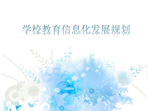 学校教育信息化发展规划.pptx