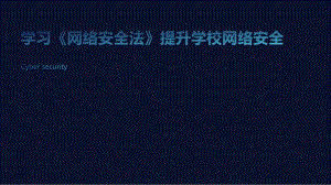 学习《网络安全法》提升学校网络安全.pptx