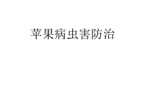 苹果病虫害防治.pptx