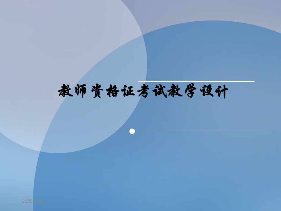 教师资格证考试教学设计.pptx_第1页