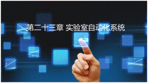 第二十三章实验室自动化系统.pptx