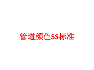 管道颜色标准.pptx