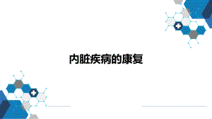 第一节冠心病的康复.pptx