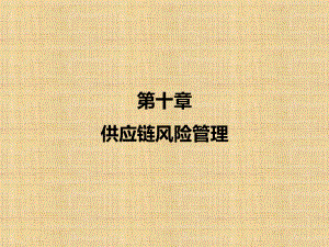 第十章供应链风险管理《供应链管理》课件PPT.pptx