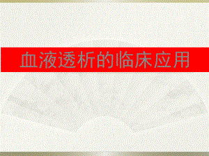 血液透析的临床应用.pptx