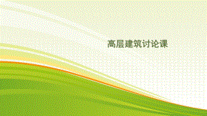 高层建筑案例分析.pptx