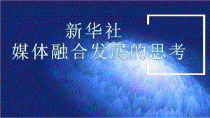 新华社新媒体发展的思考.pptx