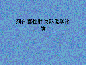 颈部囊性肿块影像学诊断.pptx