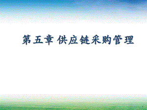 第五章供应链采购管理.pptx