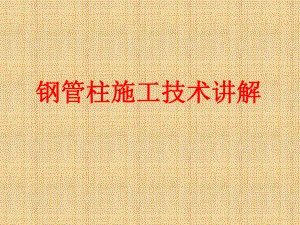 钢管柱施工工艺.pptx