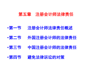 第五章注册会计师法律责任.pptx