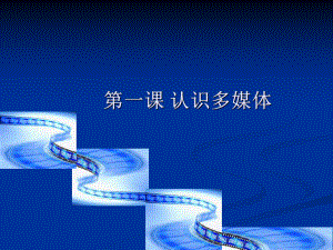 第一课认识多媒体.pptx