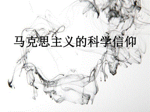 马克思主义的科学信仰.pptx