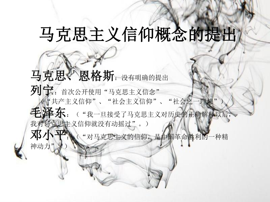 马克思主义的科学信仰.pptx_第3页