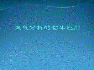 血气分析的临床应用.pptx