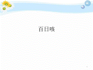 百日咳医学PPT课件.pptx