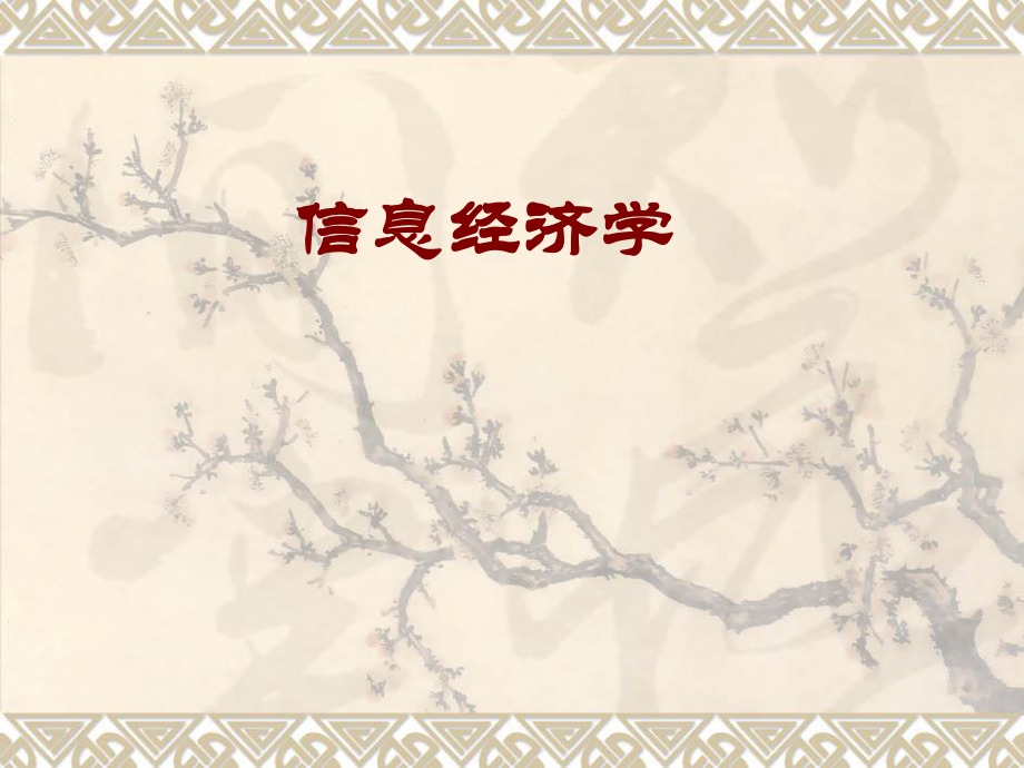 高级微观经济学(信息经济学).pptx_第1页