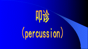 胸部叩诊医学PPT课件.pptx