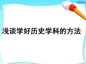 学习历史的方法.pptx