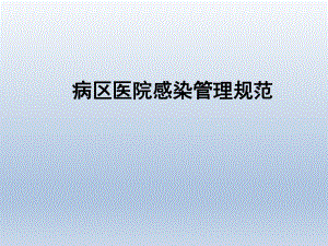 病区医院感染管理规范.pptx