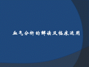 血气分析的解读及临床运用.pptx