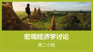 宏观经济学讨论.pptx