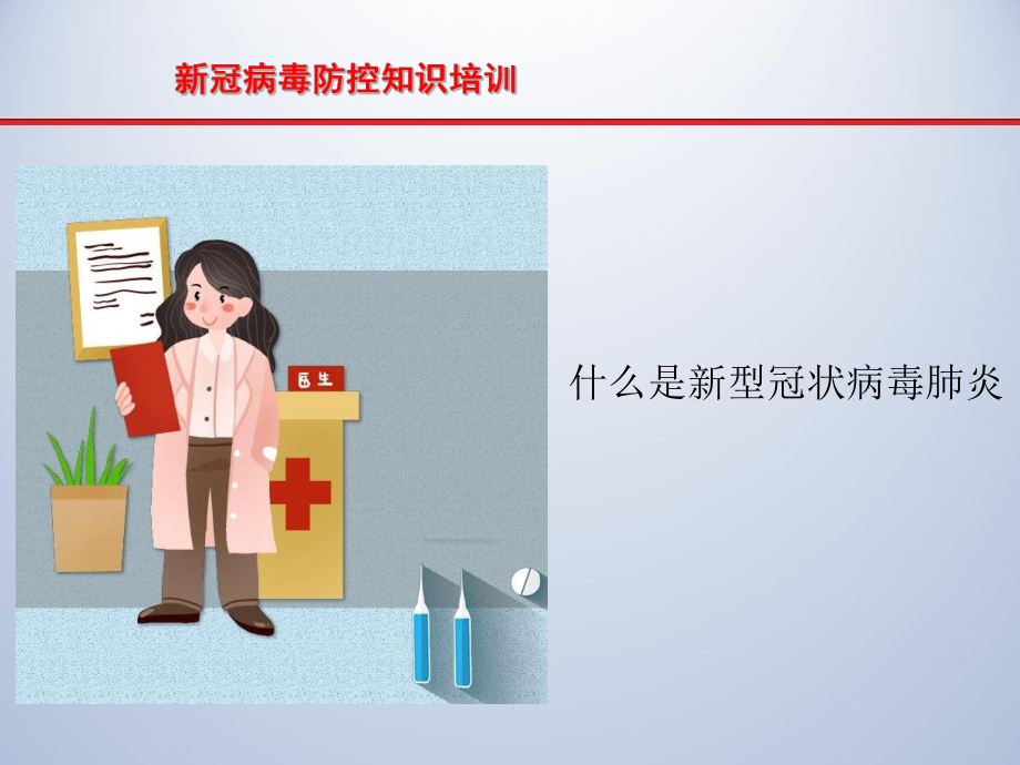新冠病毒防控知识培训.pptx_第2页