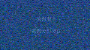 数据服务数据分析.pptx