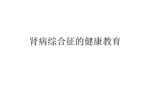 肾病综合征的健康教育.pptx